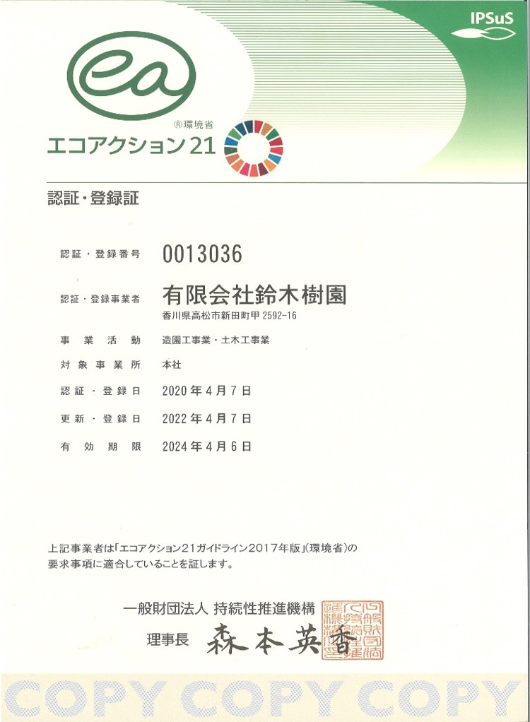 エコアクション21 認証・登録証